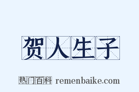 贺人生子是什么意思的图片